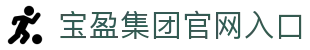 BBIN·宝盈集团(中国)有限公司官网